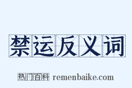 禁运反义词是什么意思的图片